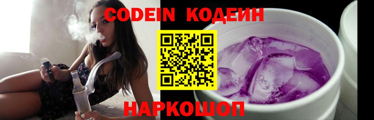Codein напиток Lean (лин) Балашов